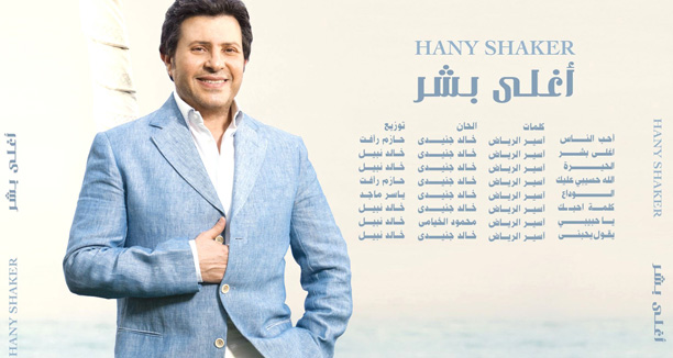 Music Nation Hany Shaker Aghla Bashar New Album 3