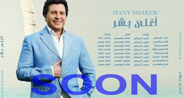 Music Nation Hany Shaker New Album Aghla Bashar 3