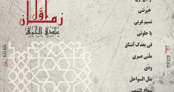 Music Nation Abadi El Jawhar New Album Zaman Awal 3