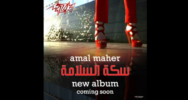 Music Nation - Amal Maher - Album - Seket El Salama - SOON