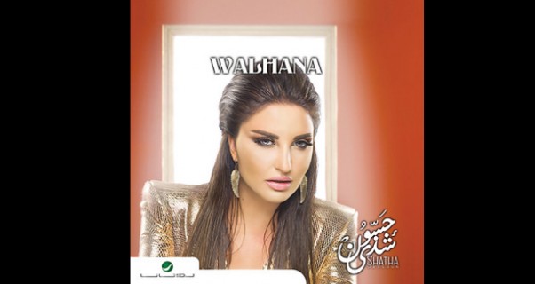 Music Nation - Shatha Hassoun - Walhana Album Cover (3)