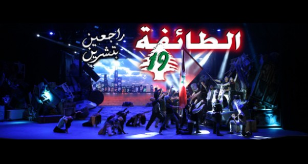 Music Nation - El Tayfeh 19 - Play (4)