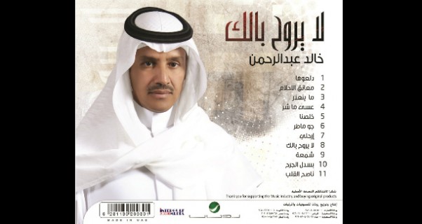 Music Nation - Khaled Abdel Rahman - New Album - La Yerooh Balak (2)