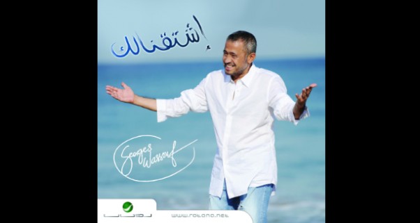 Music Nation - George Wassouf - Album - Eshta2nelak (3)