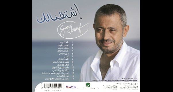 Music Nation - George Wassouf - Album - Eshta2nelak (5)