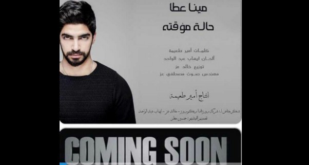 Music Nation - Mina Atta - New Song - Halla Mo2akata Poster (4)