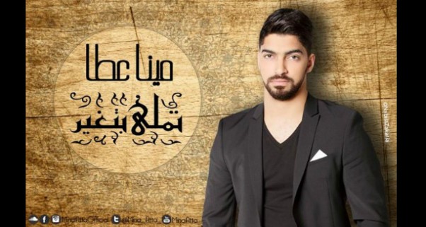 Music Nation - Mina Atta - Do3a2 Dini - SOON