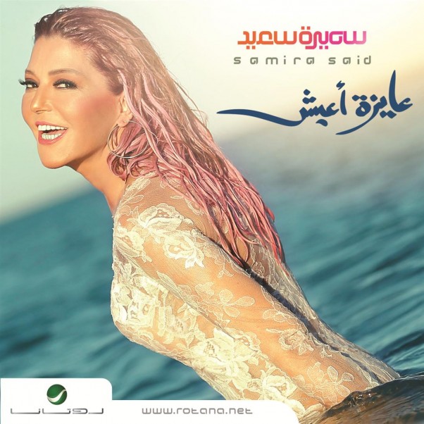 Music Nation - Samira Said - Ayza Aish - Album - News (2)