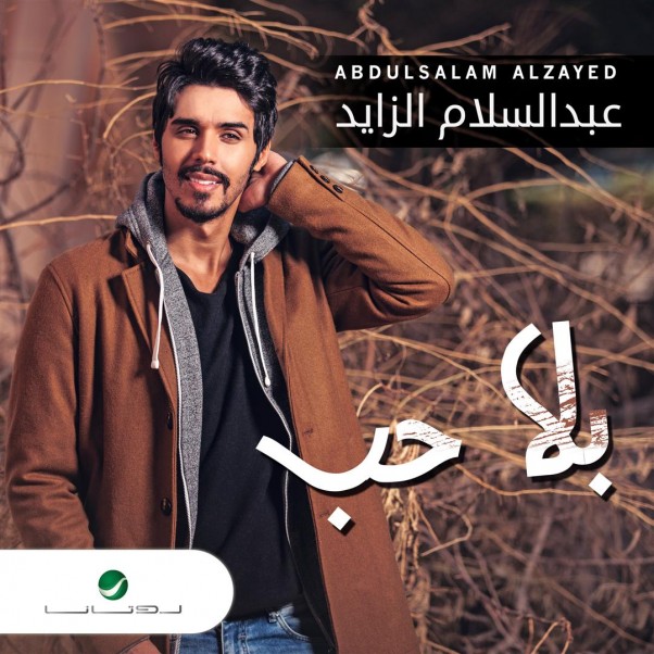 Music Nation - Abdel Salam Al Zayed - New Album - Bala Hob (3)
