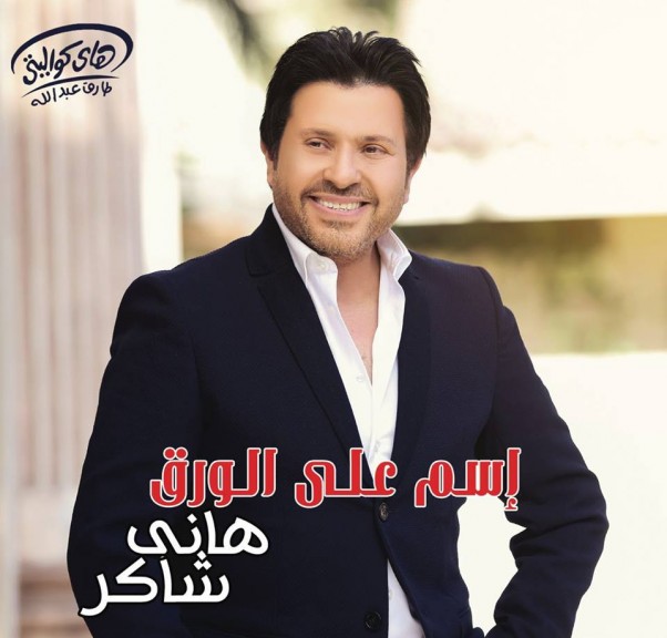 Music Nation - Hany Shaker - New Album - Release Date (1)