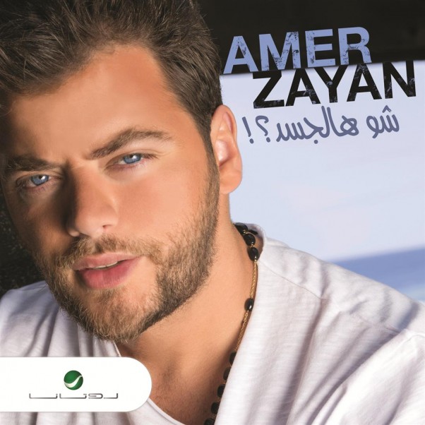 Music Nation - Amer Zayan - New Album - Shou Hal Jasad (4)