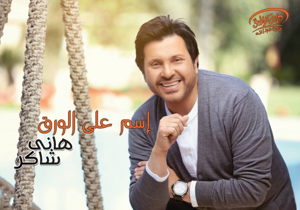 Music Nation - Hany Shaker - News (1)