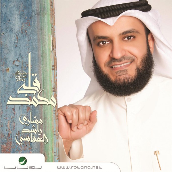 Music Nation - Sheikh Meshari Al Afasi - New Album - Rotana (2)