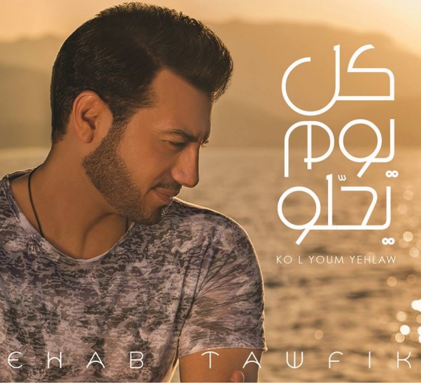 Music Nation - Ehab Tawfik - New Album - Kol Youm Yehlaw (1)