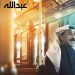 بالصوت - عبدالله الرويشد يطرح ألبومه الجديد 5 Music Nation Abdullah Al Rouwaished News 1