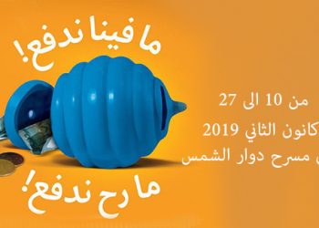 فينا ندفع ما رح ندفع