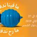 مسرحية "ما فينا ندفع! ما رح ندفع" والعرض الأول 7 فينا ندفع ما رح ندفع