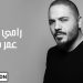 بالفيديو "عمر جديد" لرامي عياش 6 ramy ayash
