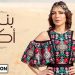 نجاح كبير لجديد أصالة "بنت أكابر" بظرف ساعات! 5 assala 2