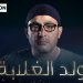 نجاح جماهيري كبير لـ"ولد الغلابة" وأحمد السقا حديث مواقع التواصل 5 ahmad el saka