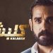 "كلبش 3" يتصدر تريند تويتر..وتطورات تخطف الأنفاس في الحلقة الثانية 5 amir karara 2
