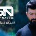 كل يوم الك اشتاق..جديد سيف نبيل 5 saif nabeel
