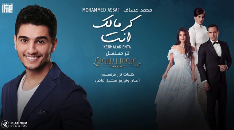 نجاح كبير لجديد محمد عساف "كرمالك انت" 1 assaf
