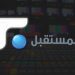الإعلان الرسمي عن تعليق العمل في تلفزيون المستقبل 5 future