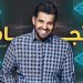 “لا تجامل” أغنية جديدة لحسين الجسمي 6 jasmi