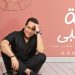 نجاح كبير لأغنية "ليلة بمبي"..جديد حكيم! 5 New Project 77