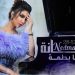 خمسة ملايين مشاهدة لفيديو كليب دنيا بطمة الجديدة "ندمانة" 5 dunia batma