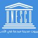 الاونسكو تعلن بيروت مدينة مبدعة في الأدب 10 unesco