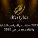 مواهب جديدة واكثر من 18 عمل..ماذا حققت لايف ستايلز ستوديوز في الـ2019؟ 5 lss 2019