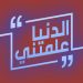 حكايات مؤثرة وقصص ملهمة لنجوم ومشاهير وأشخاص عاديين في "الدنيا علمتني" على MBC1 8 mbc1