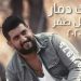 "حبّك دمار" تجمع باسل صقر ويحيى صالح 5 bassel