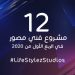 لايف ستايلز ستوديوز و١٢ مشروع فني مصور في الربع الأول من ٢٠٢٠ 6 lss