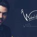 وليد الشامي يُطلق اغنيته الجديدة “حيرتني” 5 waleed