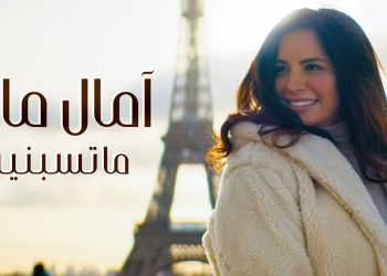 امال ماهر تطرح فيديو كليب اغنيتها «ماتسبنيش» بمناسبة عيد الحب وتستعد لحفلها