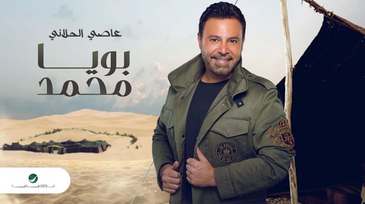 عاصي الحلاني يطلق جديده باللهجة العراقية “بويا محمد” 1 assi new