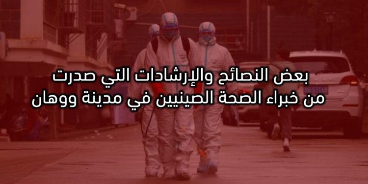 هكذا تحمي نفسك من فيروس كورونا المستجد 1 هكذا تحمي نفسك من فيروس كورونا المستجد
