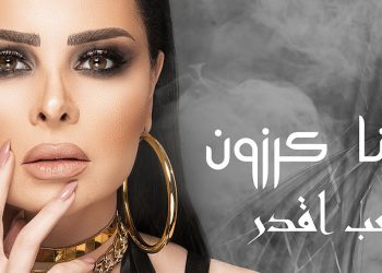 ديانا كرزون تصدر أغنية جديدة “صعب اقدر”