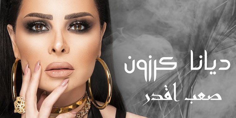 ديانا كرزون تصدر أغنية جديدة "صعب اقدر" 1 ديانا كرزون تصدر أغنية جديدة “صعب اقدر”