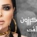 ديانا كرزون تصدر أغنية جديدة "صعب اقدر" 8 ديانا كرزون تصدر أغنية جديدة “صعب اقدر”
