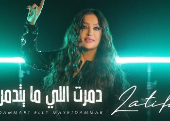 “دمرت اللي مايتدمر” جديد لطيفة