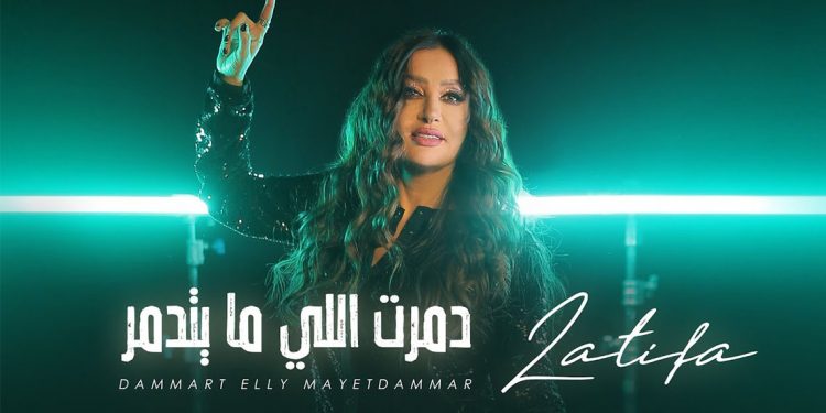 "دمرت اللي مايتدمر" جديد لطيفة 1 “دمرت اللي مايتدمر” جديد لطيفة