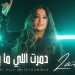 "دمرت اللي مايتدمر" جديد لطيفة 9 “دمرت اللي مايتدمر” جديد لطيفة