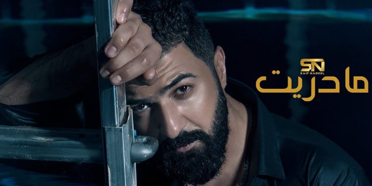 "ما دريت" جديد سيف نبيل 1 “ما دريت” جديد سيف نبيل