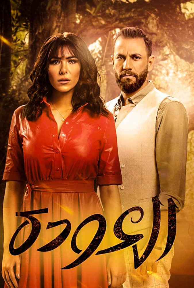 مسلسل العودة 2020