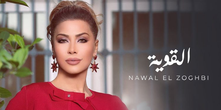 نوال الزغبي "القوية" في جديدها 1 نوال الزغبي “القوية” في جديدها