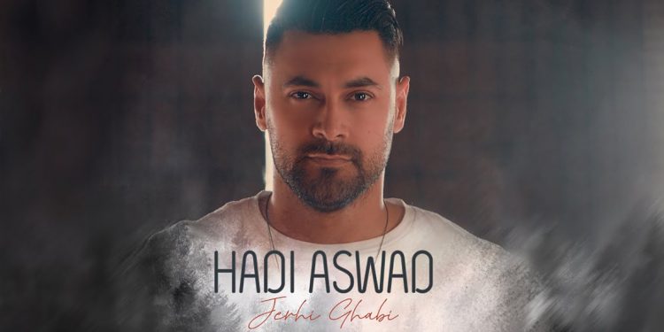 هادي اسود وإبداع جديد في "جرحي غبي" 1 هادي اسود وإبداع جديد في “جرحي غبي”